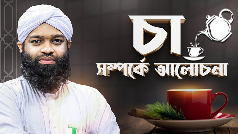 Extraordinary facts about Tea - চা সম্পর্কে অসাধারণ তথ্য
